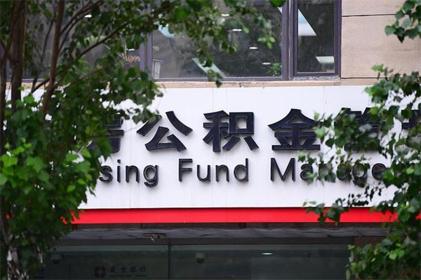 盘锦公积金装修能提取吗_博白公积金代办在职离职封存服务