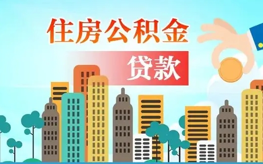 个人公积金抵扣贷款_博白公积金代办在职离职封存服务